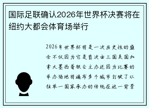 国际足联确认2026年世界杯决赛将在纽约大都会体育场举行