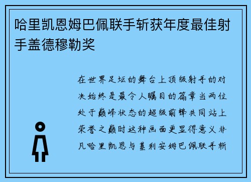 哈里凯恩姆巴佩联手斩获年度最佳射手盖德穆勒奖