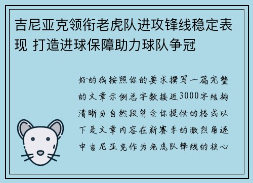 吉尼亚克领衔老虎队进攻锋线稳定表现 打造进球保障助力球队争冠