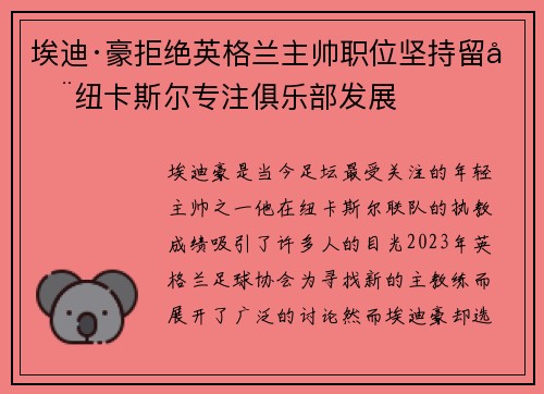埃迪·豪拒绝英格兰主帅职位坚持留在纽卡斯尔专注俱乐部发展