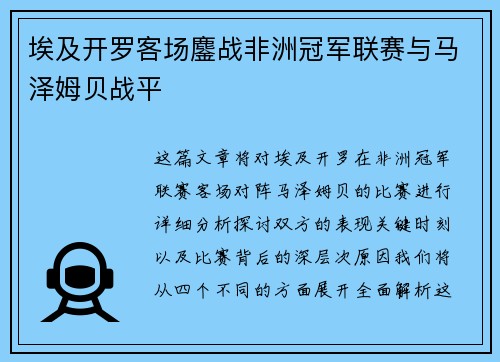 埃及开罗客场鏖战非洲冠军联赛与马泽姆贝战平