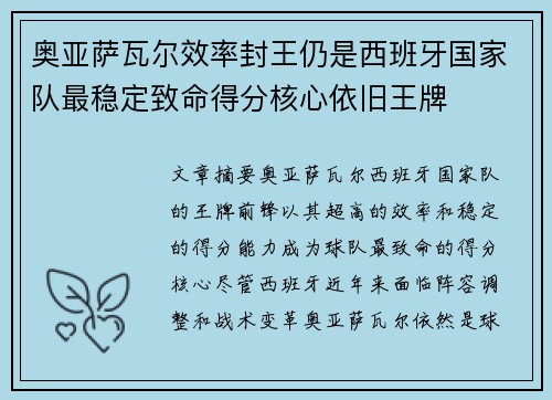 奥亚萨瓦尔效率封王仍是西班牙国家队最稳定致命得分核心依旧王牌