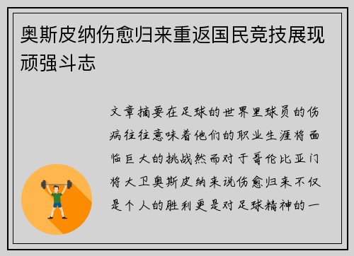 奥斯皮纳伤愈归来重返国民竞技展现顽强斗志 奥斯皮纳伤愈归来重返国民竞技展现顽强斗志