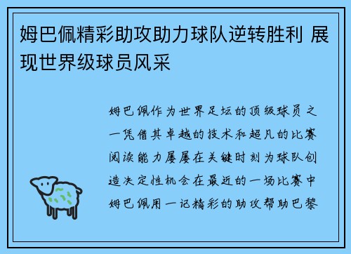 姆巴佩精彩助攻助力球队逆转胜利 展现世界级球员风采 姆巴佩精彩助攻助力球队逆转胜利 展现世界级球员风采
