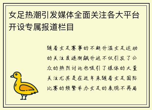 女足热潮引发媒体全面关注各大平台开设专属报道栏目