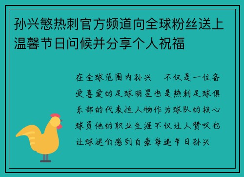 孙兴慜热刺官方频道向全球粉丝送上温馨节日问候并分享个人祝福