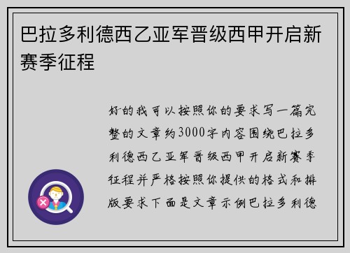 巴拉多利德西乙亚军晋级西甲开启新赛季征程