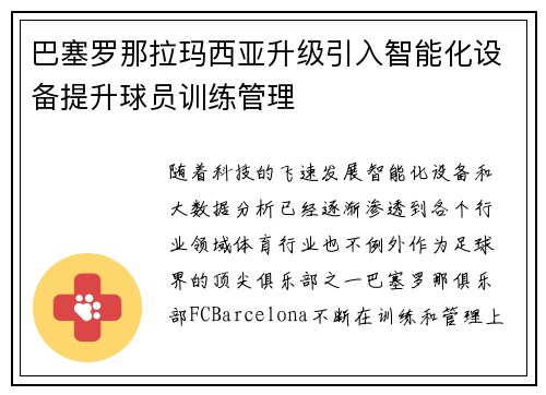 巴塞罗那拉玛西亚升级引入智能化设备提升球员训练管理
