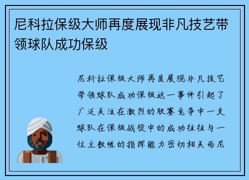 尼科拉保级大师再度展现非凡技艺带领球队成功保级