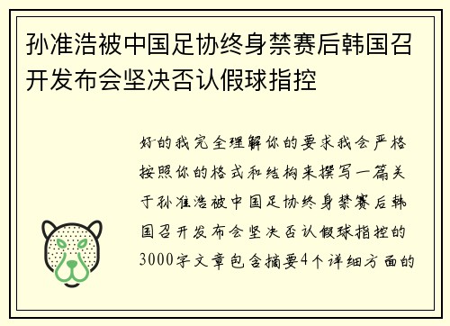 孙准浩被中国足协终身禁赛后韩国召开发布会坚决否认假球指控 孙准浩被中国足协终身禁赛后韩国召开发布会坚决否认假球指控