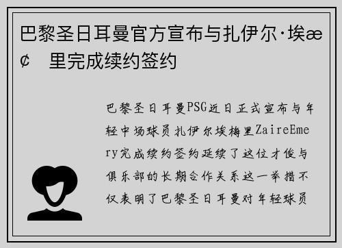 巴黎圣日耳曼官方宣布与扎伊尔·埃梅里完成续约签约 巴黎圣日耳曼官方宣布与扎伊尔·埃梅里完成续约签约