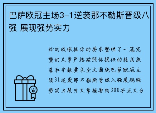 巴萨欧冠主场3-1逆袭那不勒斯晋级八强 展现强势实力 巴萨欧冠主场3-1逆袭那不勒斯晋级八强 展现强势实力