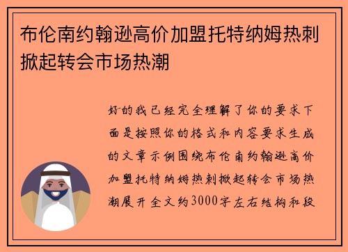 布伦南约翰逊高价加盟托特纳姆热刺掀起转会市场热潮 布伦南约翰逊高价加盟托特纳姆热刺掀起转会市场热潮