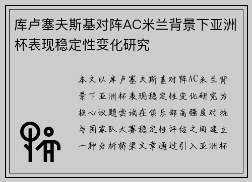 库卢塞夫斯基对阵AC米兰背景下亚洲杯表现稳定性变化研究