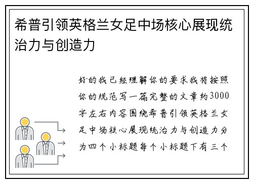 希普引领英格兰女足中场核心展现统治力与创造力