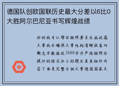 德国队创欧国联历史最大分差以6比0大胜阿尔巴尼亚书写辉煌战绩 德国队创欧国联历史最大分差以6比0大胜阿尔巴尼亚书写辉煌战绩