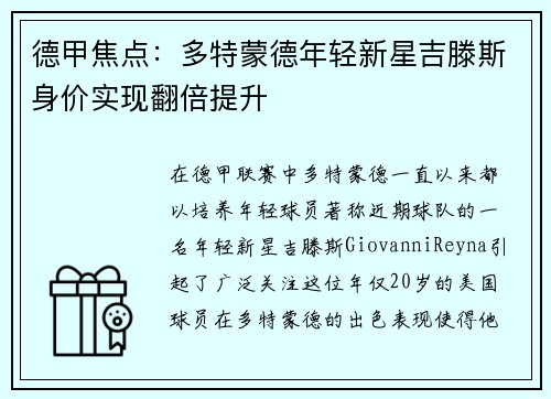 德甲焦点：多特蒙德年轻新星吉滕斯身价实现翻倍提升