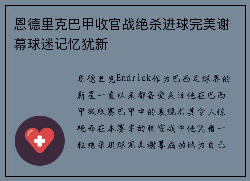 恩德里克巴甲收官战绝杀进球完美谢幕球迷记忆犹新