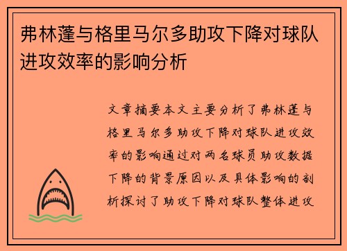 弗林蓬与格里马尔多助攻下降对球队进攻效率的影响分析 弗林蓬与格里马尔多助攻下降对球队进攻效率的影响分析