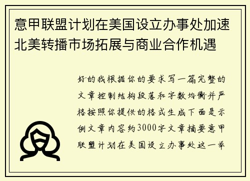 意甲联盟计划在美国设立办事处加速北美转播市场拓展与商业合作机遇 意甲联盟计划在美国设立办事处加速北美转播市场拓展与商业合作机遇