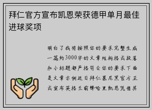 拜仁官方宣布凯恩荣获德甲单月最佳进球奖项 