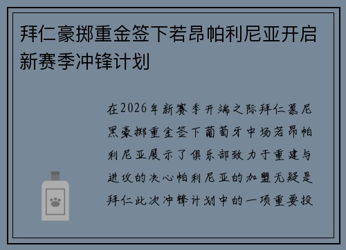 拜仁豪掷重金签下若昂帕利尼亚开启新赛季冲锋计划