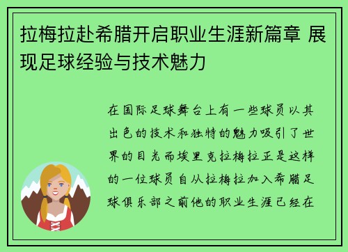 拉梅拉赴希腊开启职业生涯新篇章 展现足球经验与技术魅力