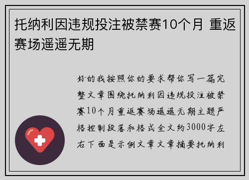 托纳利因违规投注被禁赛10个月 重返赛场遥遥无期 托纳利因违规投注被禁赛10个月 重返赛场遥遥无期