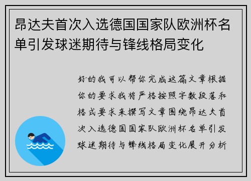 昂达夫首次入选德国国家队欧洲杯名单引发球迷期待与锋线格局变化