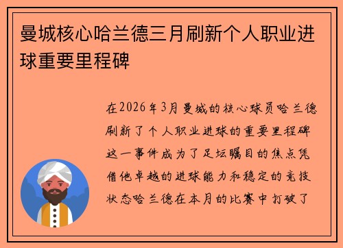 曼城核心哈兰德三月刷新个人职业进球重要里程碑 曼城核心哈兰德三月刷新个人职业进球重要里程碑