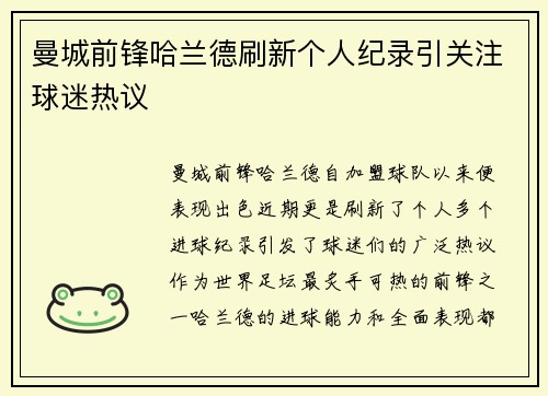 曼城前锋哈兰德刷新个人纪录引关注球迷热议 曼城前锋哈兰德刷新个人纪录引关注球迷热议
