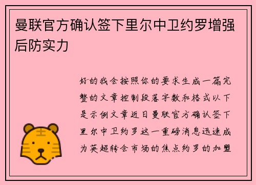 曼联官方确认签下里尔中卫约罗增强后防实力