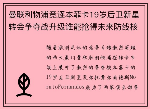曼联利物浦竞逐本菲卡19岁后卫新星转会争夺战升级谁能抢得未来防线核心