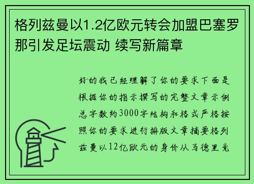 格列兹曼以1.2亿欧元转会加盟巴塞罗那引发足坛震动 续写新篇章