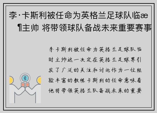 李·卡斯利被任命为英格兰足球队临时主帅 将带领球队备战未来重要赛事