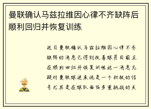 曼联确认马兹拉维因心律不齐缺阵后顺利回归并恢复训练