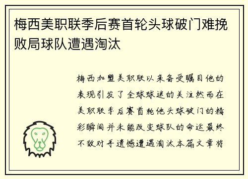 梅西美职联季后赛首轮头球破门难挽败局球队遭遇淘汰