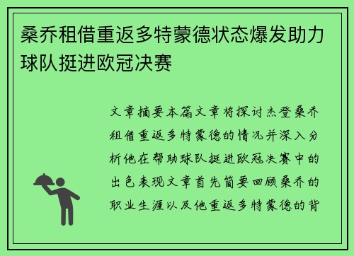 桑乔租借重返多特蒙德状态爆发助力球队挺进欧冠决赛