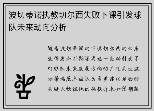 波切蒂诺执教切尔西失败下课引发球队未来动向分析 波切蒂诺执教切尔西失败下课引发球队未来动向分析