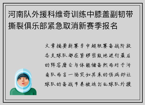 河南队外援科维奇训练中膝盖副韧带撕裂俱乐部紧急取消新赛季报名