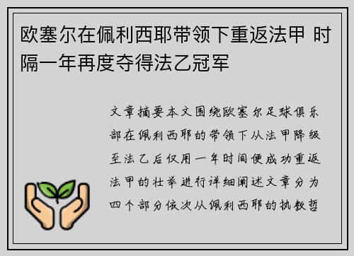 欧塞尔在佩利西耶带领下重返法甲 时隔一年再度夺得法乙冠军