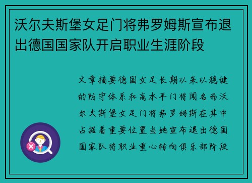 沃尔夫斯堡女足门将弗罗姆斯宣布退出德国国家队开启职业生涯阶段