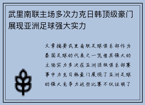 武里南联主场多次力克日韩顶级豪门展现亚洲足球强大实力
