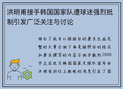洪明甫接手韩国国家队遭球迷强烈抵制引发广泛关注与讨论