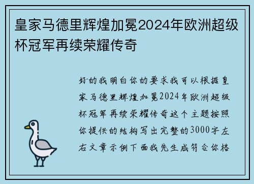 皇家马德里辉煌加冕2024年欧洲超级杯冠军再续荣耀传奇