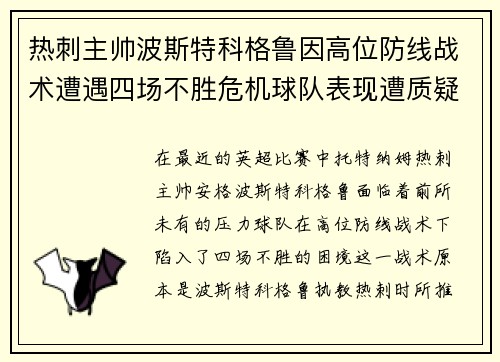 热刺主帅波斯特科格鲁因高位防线战术遭遇四场不胜危机球队表现遭质疑