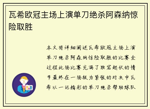 瓦希欧冠主场上演单刀绝杀阿森纳惊险取胜