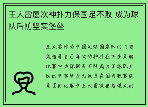 王大雷屡次神扑力保国足不败 成为球队后防坚实堡垒 王大雷屡次神扑力保国足不败 成为球队后防坚实堡垒