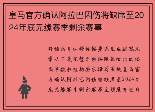皇马官方确认阿拉巴因伤将缺席至2024年底无缘赛季剩余赛事