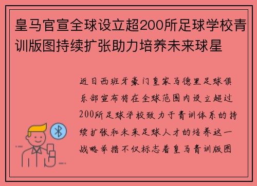 皇马官宣全球设立超200所足球学校青训版图持续扩张助力培养未来球星 ⚽🌍
